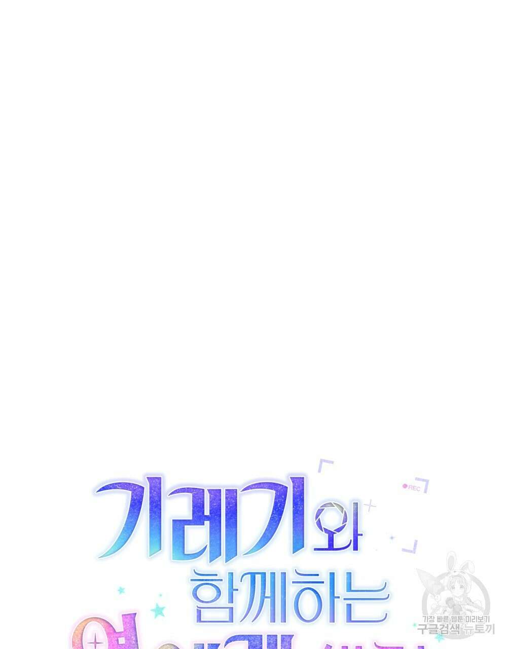 기레기와 함께하는 연예계 생활 20화 27
