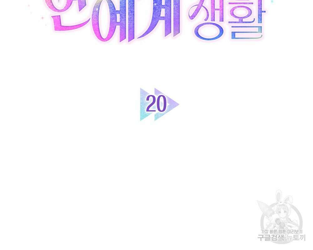 기레기와 함께하는 연예계 생활 20화 28
