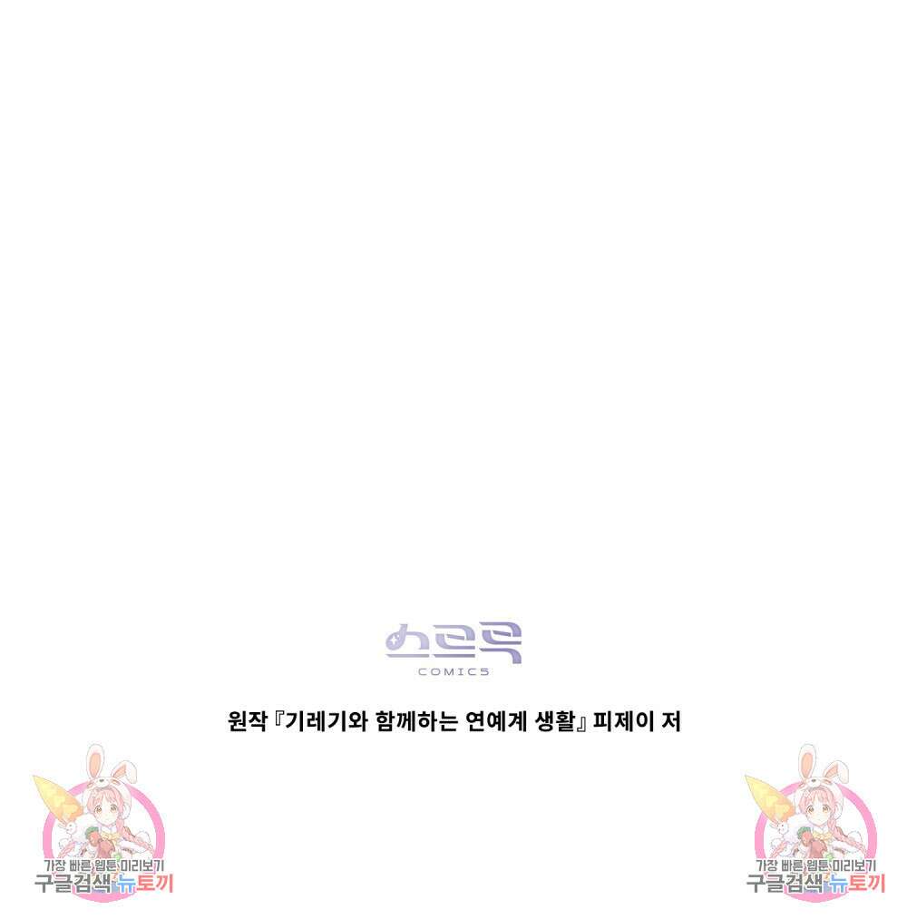 기레기와 함께하는 연예계 생활 20화 101