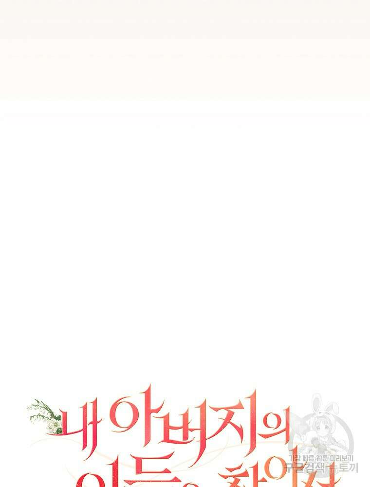 내 아버지의 아들을 찾아서 65화 19