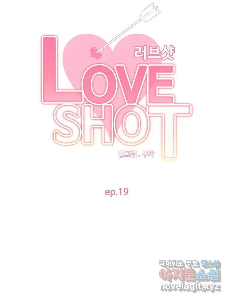 러브샷 19화 12