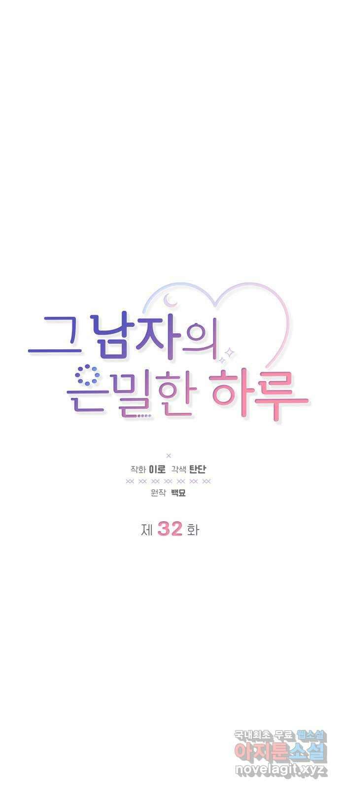 그 남자의 은밀한 하루 32화 1