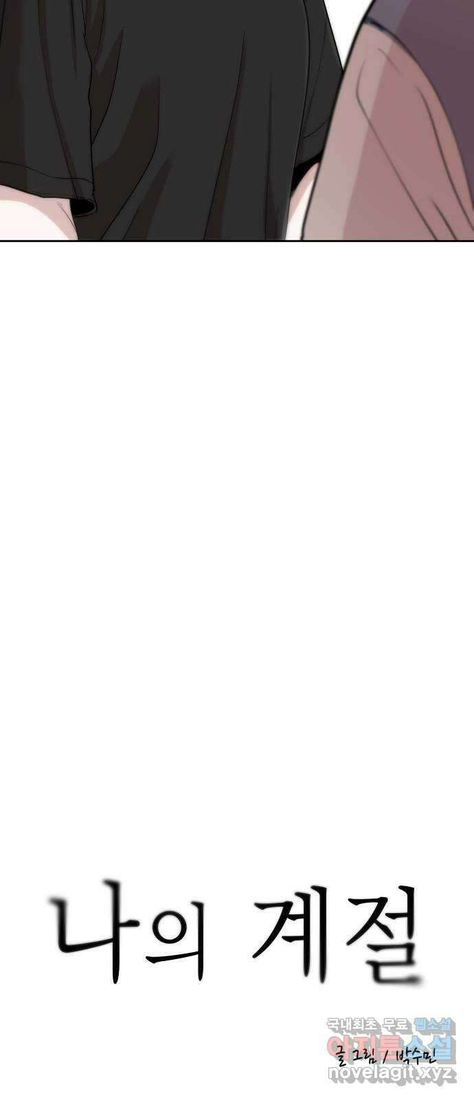 나의 계절 99화 5