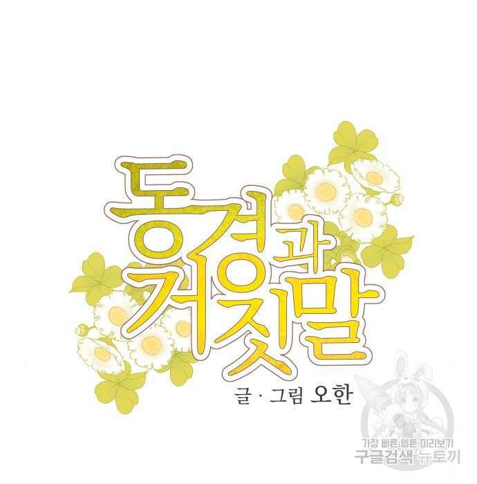 동경과 거짓말 2화 5