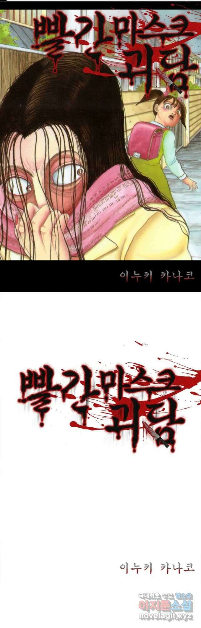 빨간 마스크 괴담 100화 1