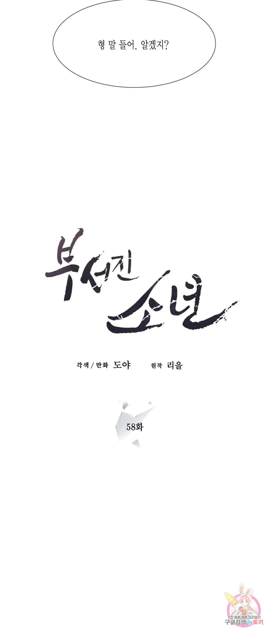부서진 소년 58화 12