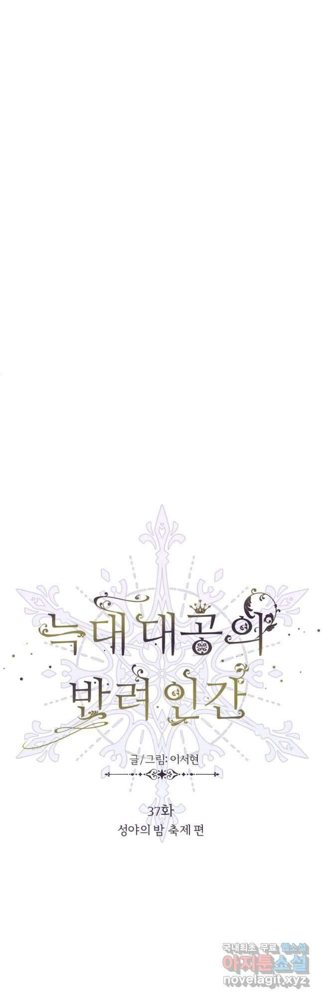늑대 대공의 반려인간 37화 8