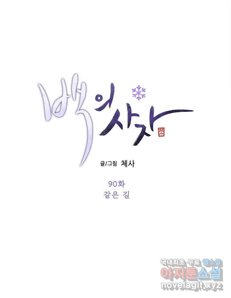 백의사자 90화 같은 길 22
