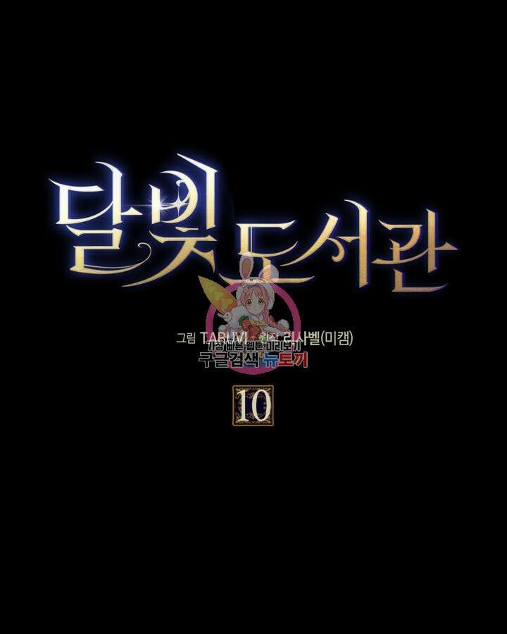 달빛 도서관 10화 1