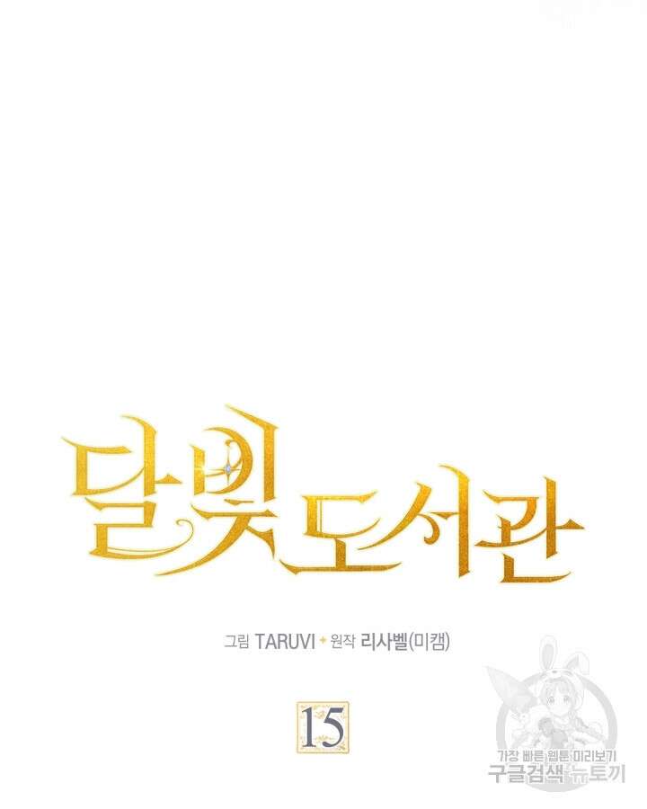 달빛 도서관 15화 3