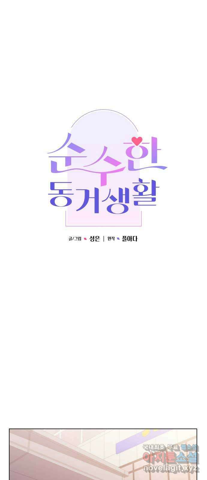 순수한 동거생활 40화 14