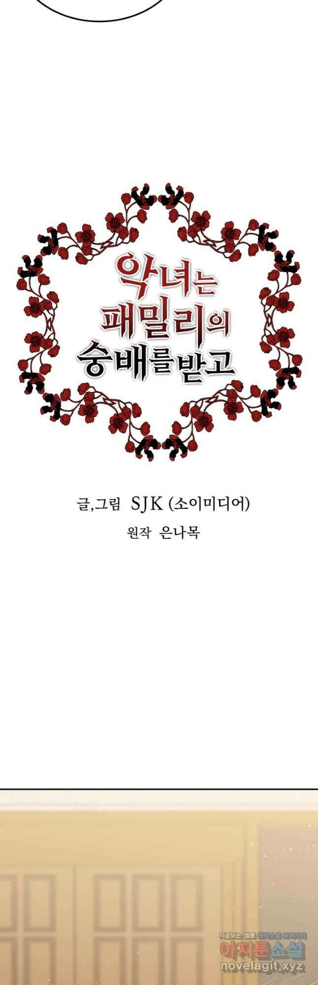 악녀는 패밀리의 숭배를 받고 80화 9