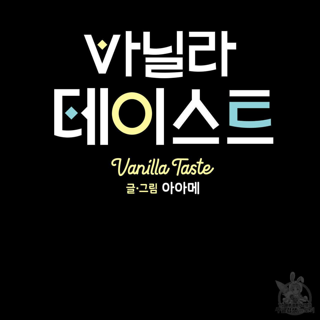 바닐라 테이스트 72화 21