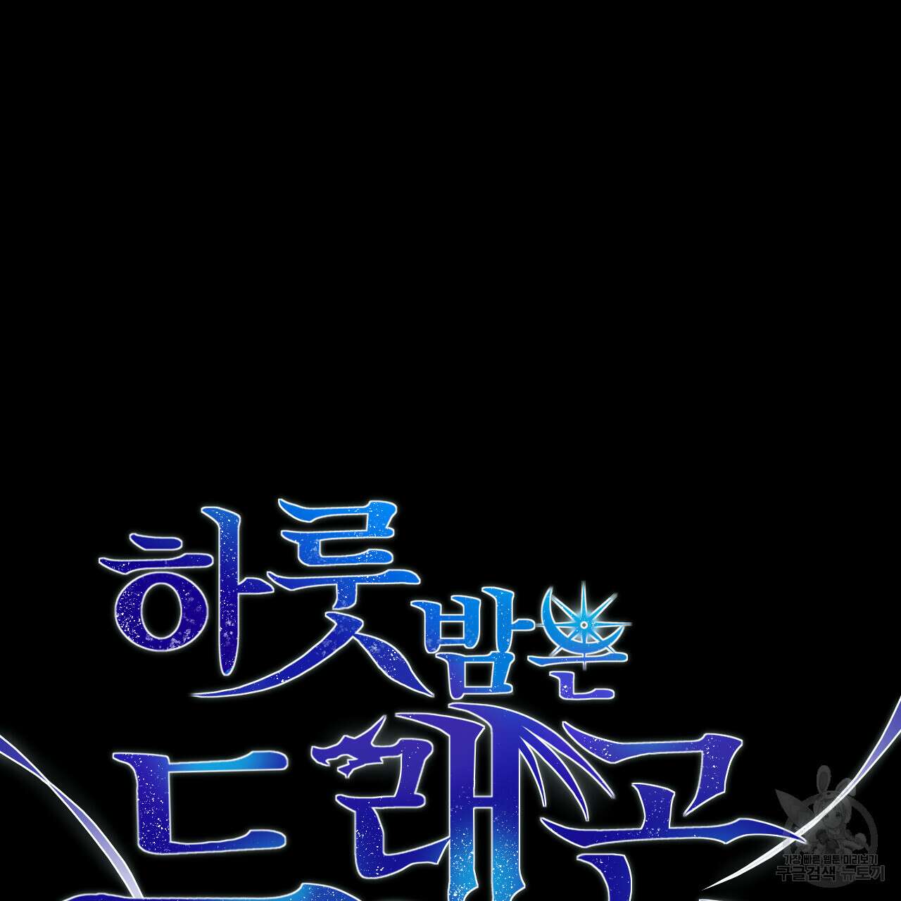 하룻밤은 드래곤곁에서 26화 7