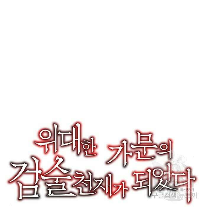 위대한 가문의 검술 천재가 되었다 58화 21