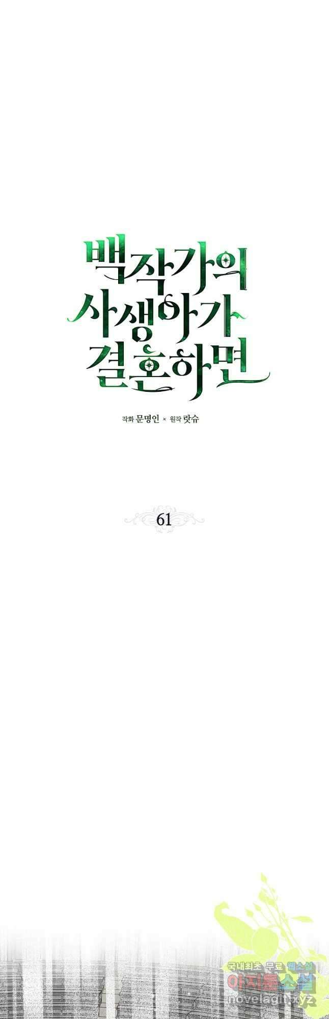 백작가의 사생아가 결혼하면 61화 7