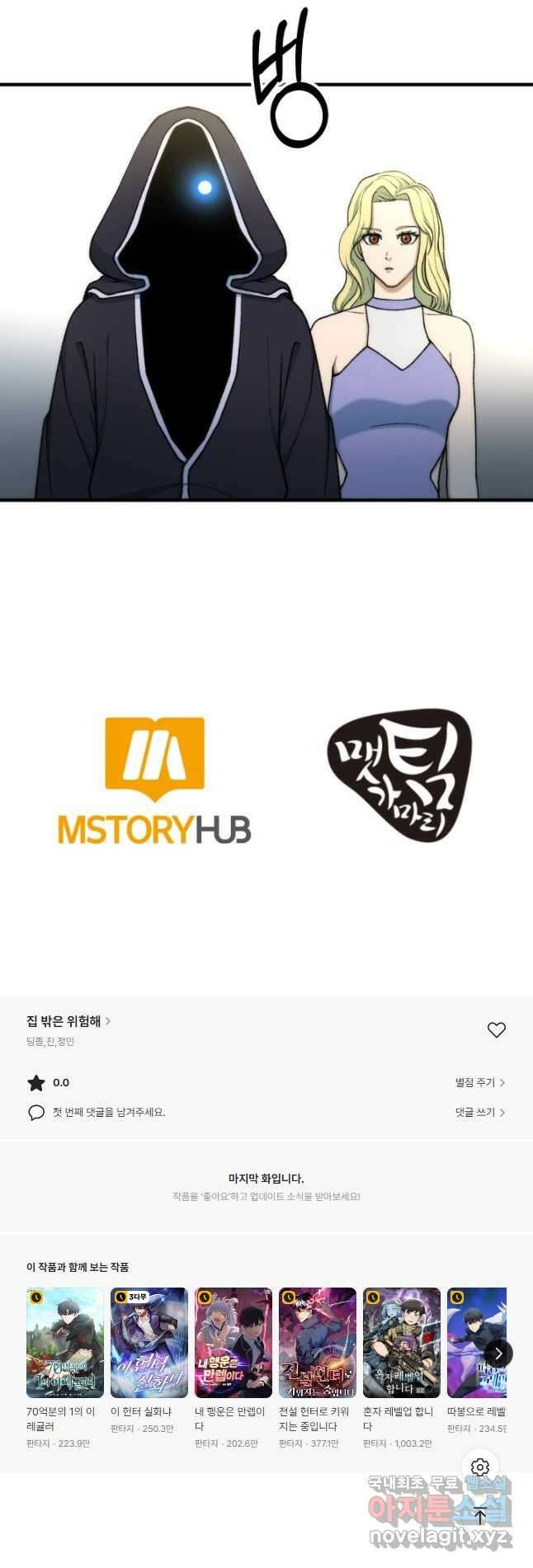 집 밖은 위험해 98화 51