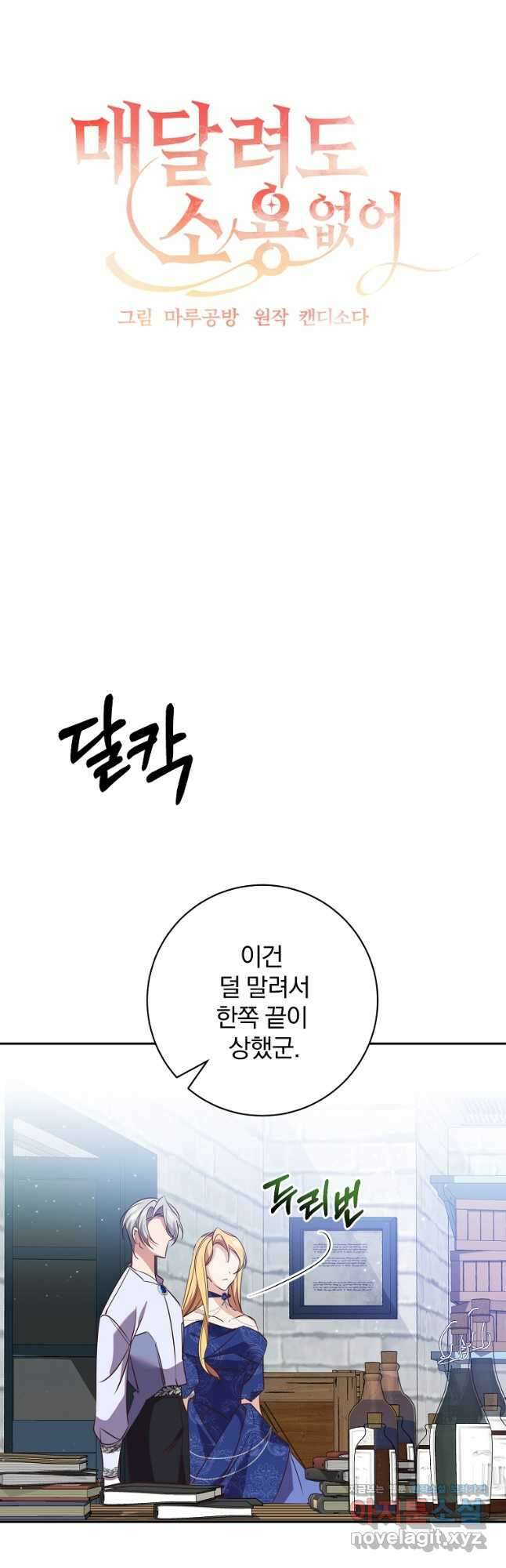 매달려도 소용없어 119화 7