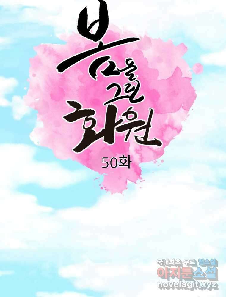 봄을 그린 화원 50화 2