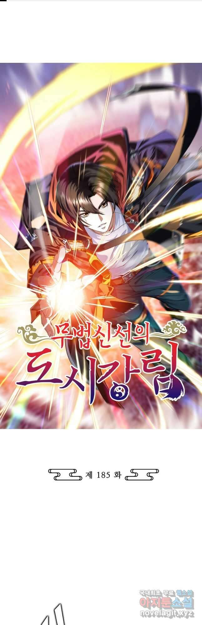 무법신선의 도시강림 185화 1