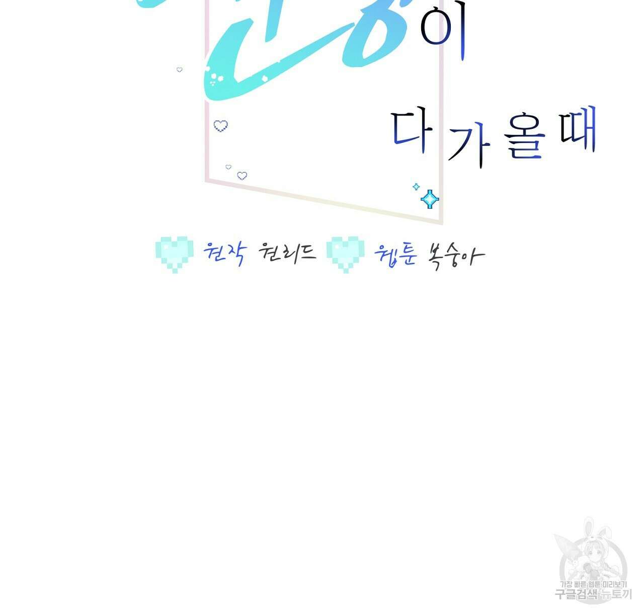미연시 게임의 엔딩이 다가올 때 49화 2