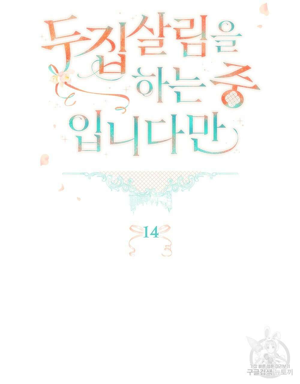 두 집 살림을 하는 중입니다만 14화 17
