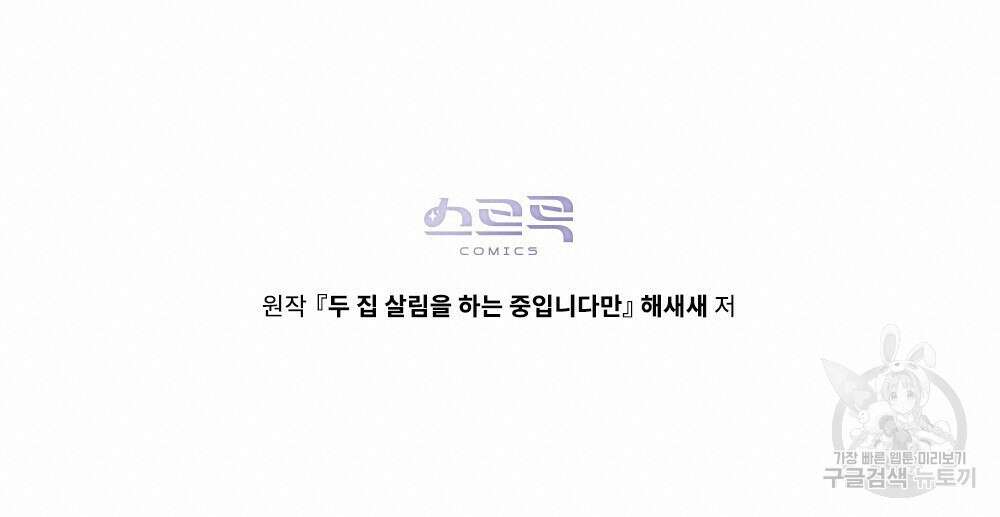 두 집 살림을 하는 중입니다만 14화 90