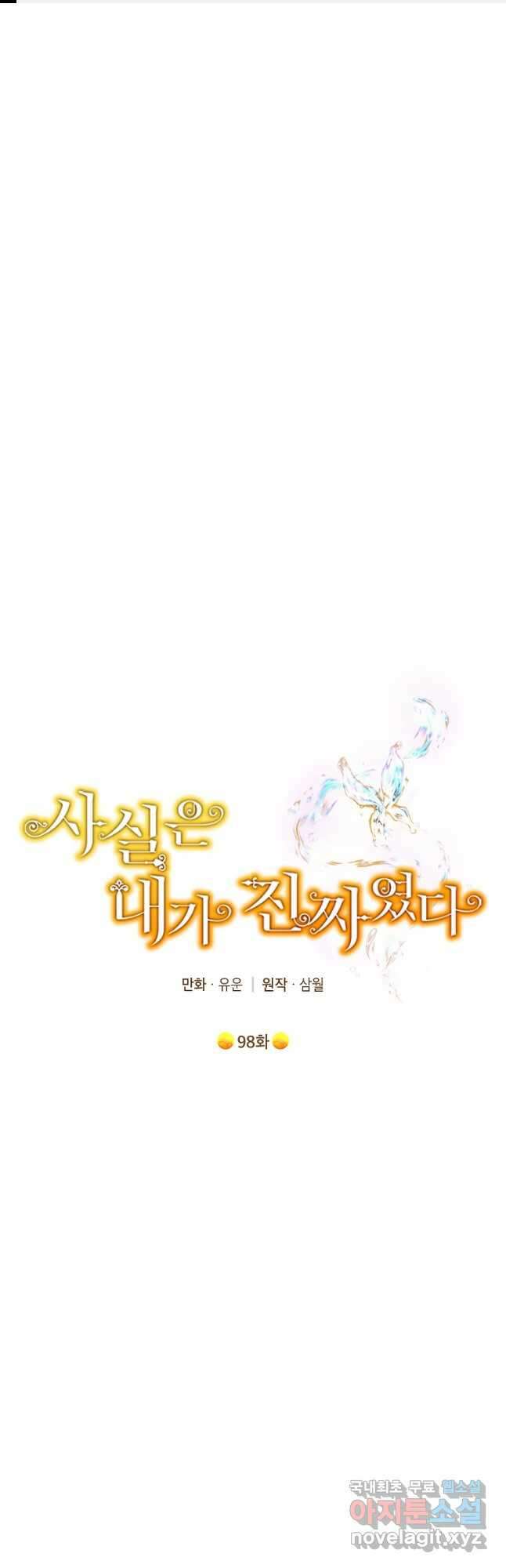 사실은 내가 진짜였다 98화 1
