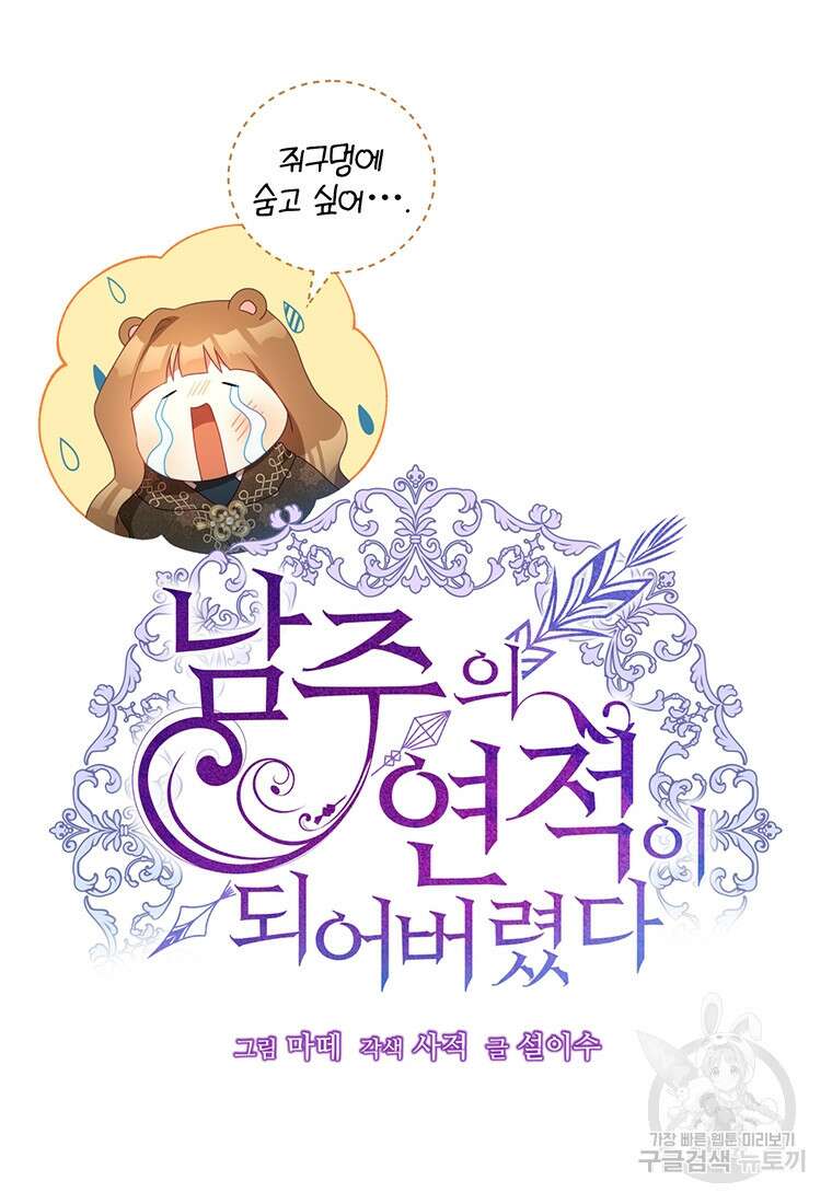 남주의 연적이 되어버렸다 85화 52