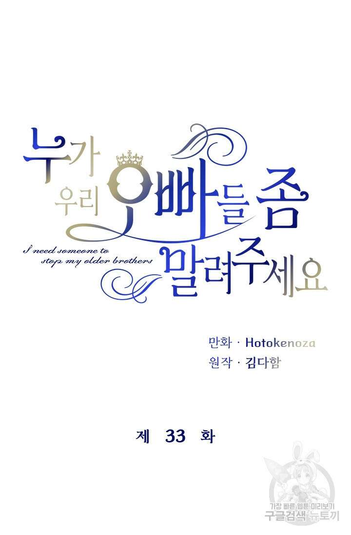 누가 우리 오빠들좀 말려주세요 33화 9