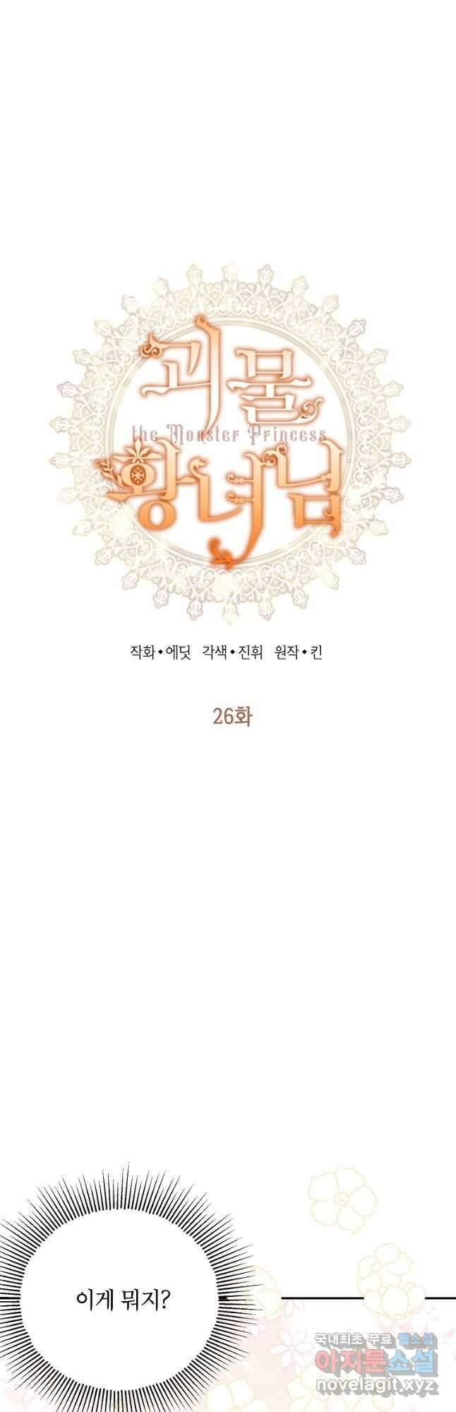 괴물 황녀님 26화 4
