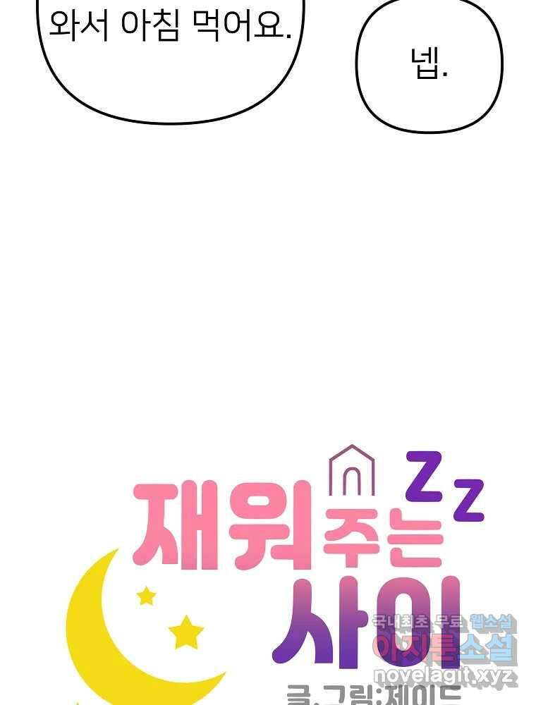 재워주는 사이 34화 21
