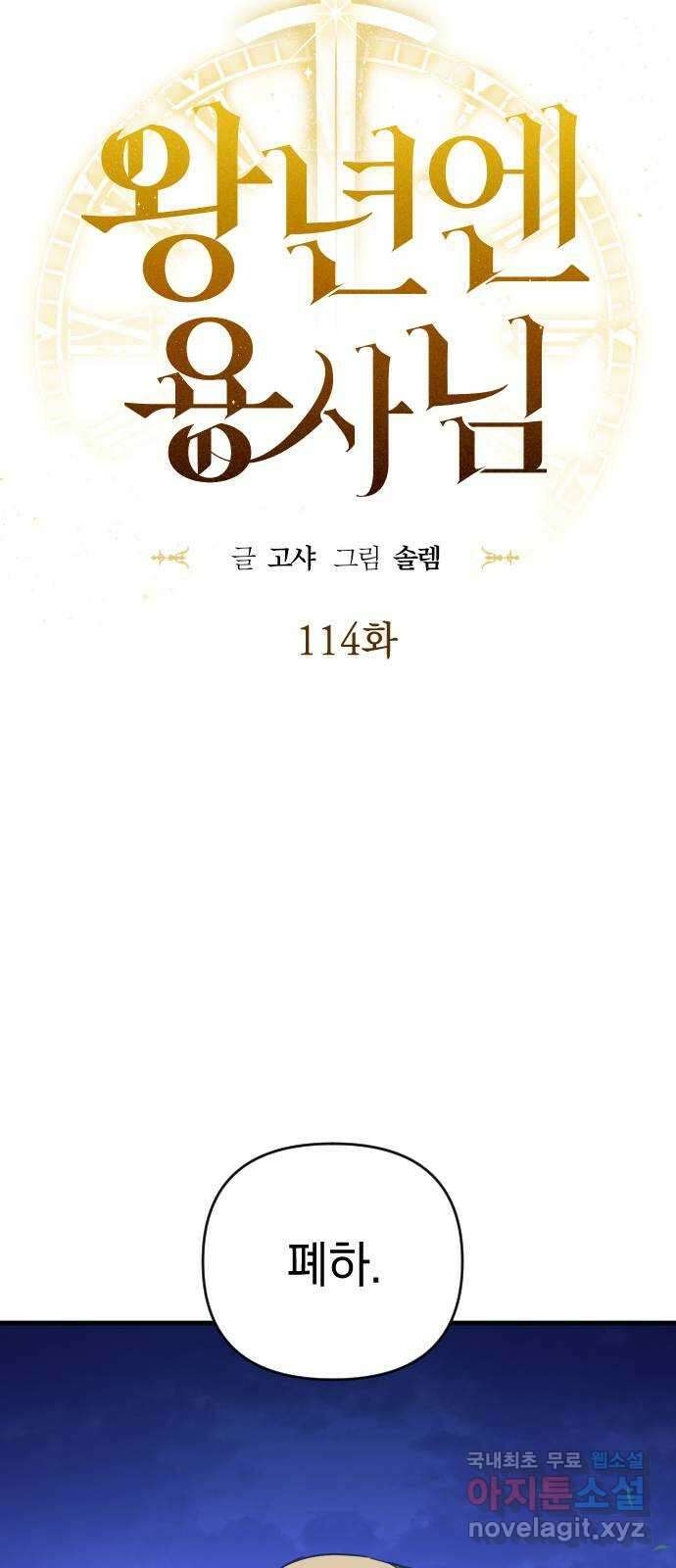 왕년엔 용사님 114화. 새벽의 밀회 5