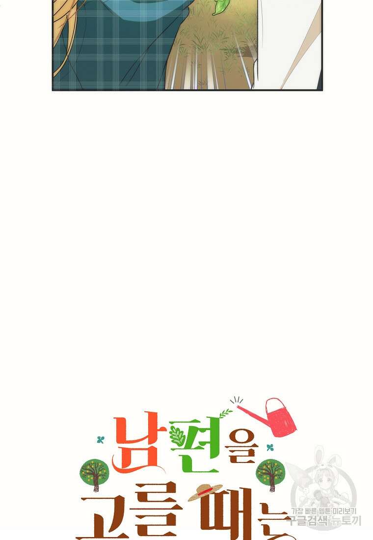 남편을 고를 때는 신중하게 19화 9
