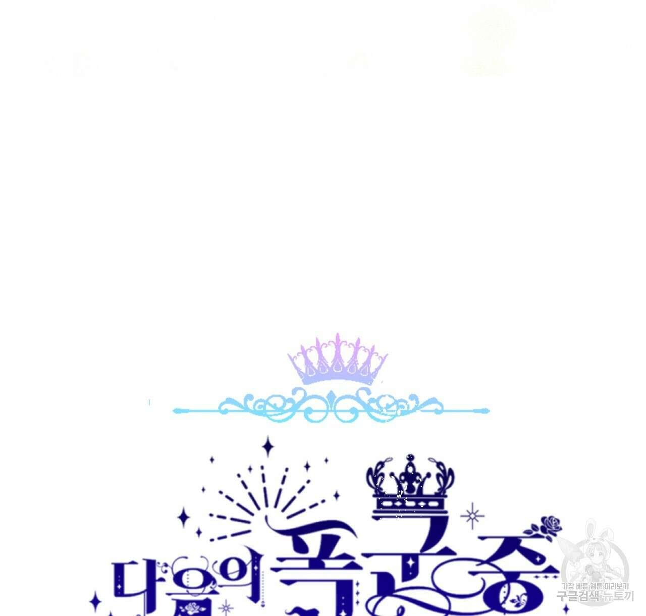 다음의 폭군 중 친아빠를 고르시오 87화 20