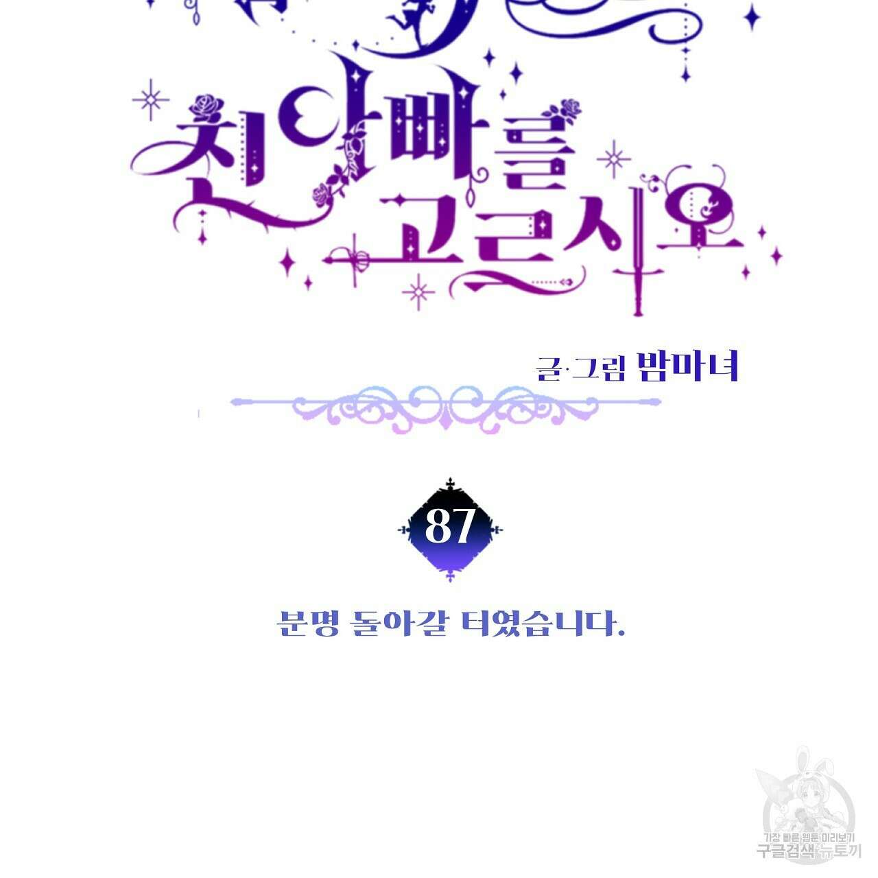 다음의 폭군 중 친아빠를 고르시오 87화 21