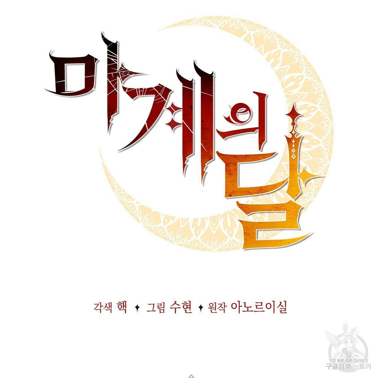 마계의 달 36화 34