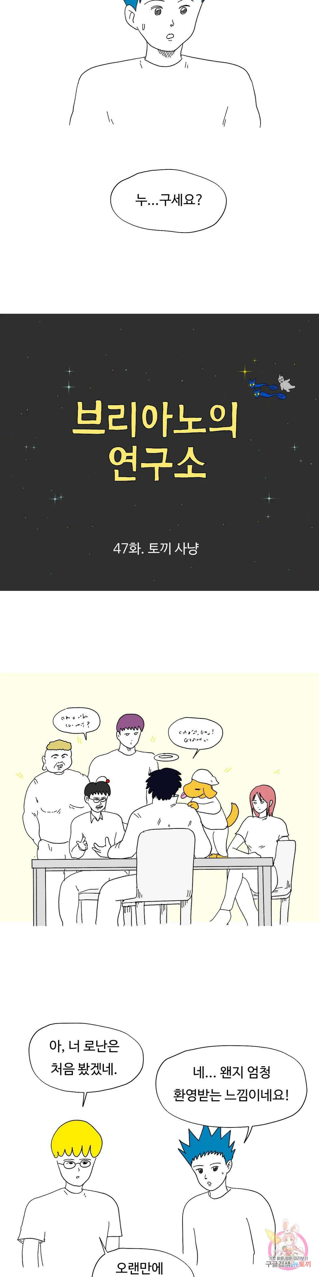 브리아노의 연구소 47화 토끼 사냥 2