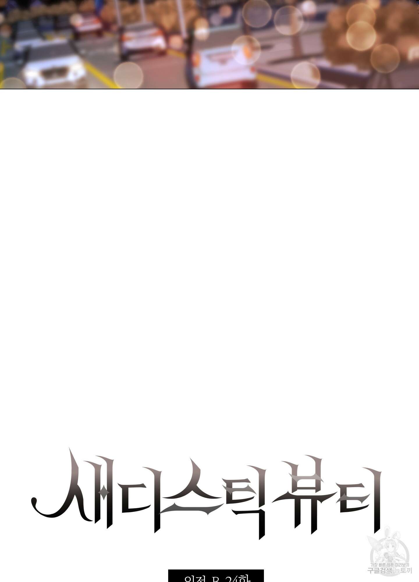 새디스틱 뷰티 외전 24화 6