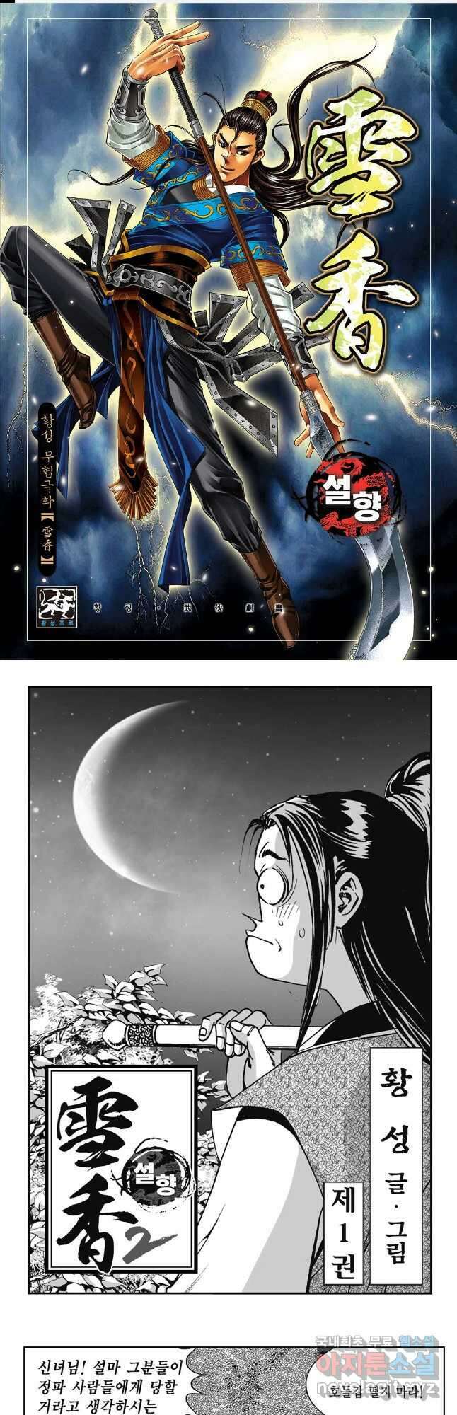 황성 강호남아 컬렉션 설향 2부 1화 1