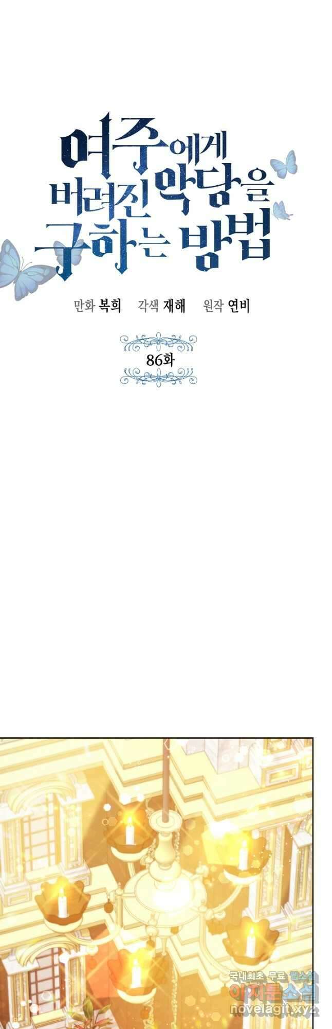 여주에게 버려진 악당을 구하는 방법 86화 8