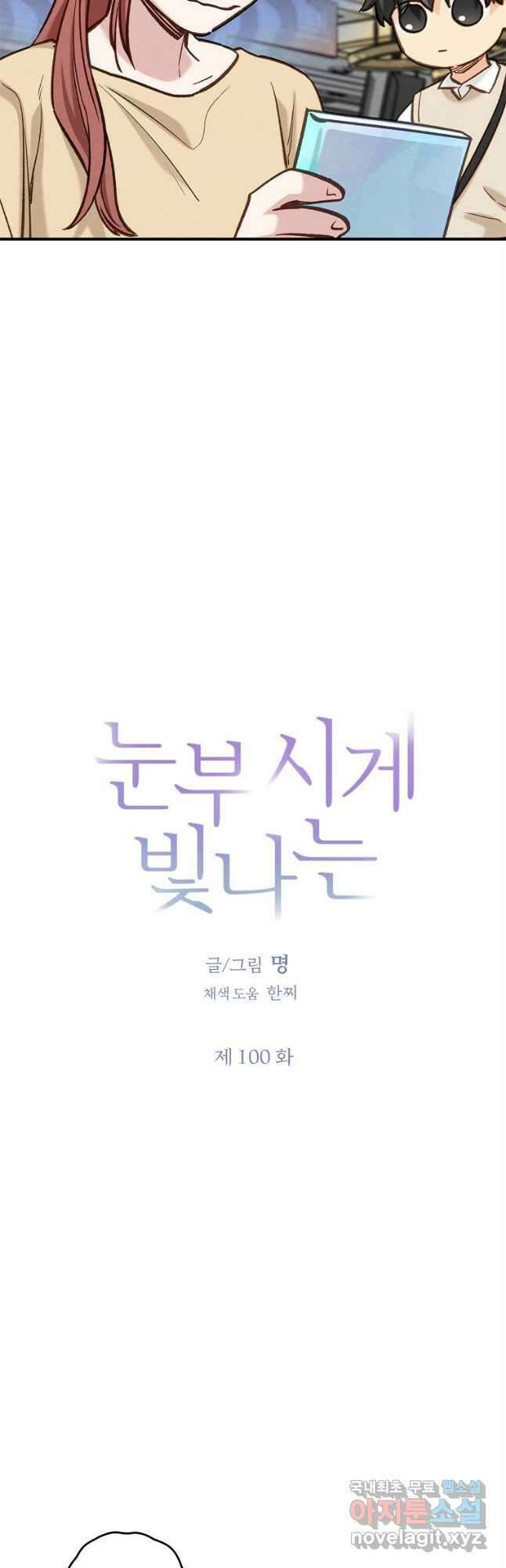 눈부시게 빛나는 100화 3