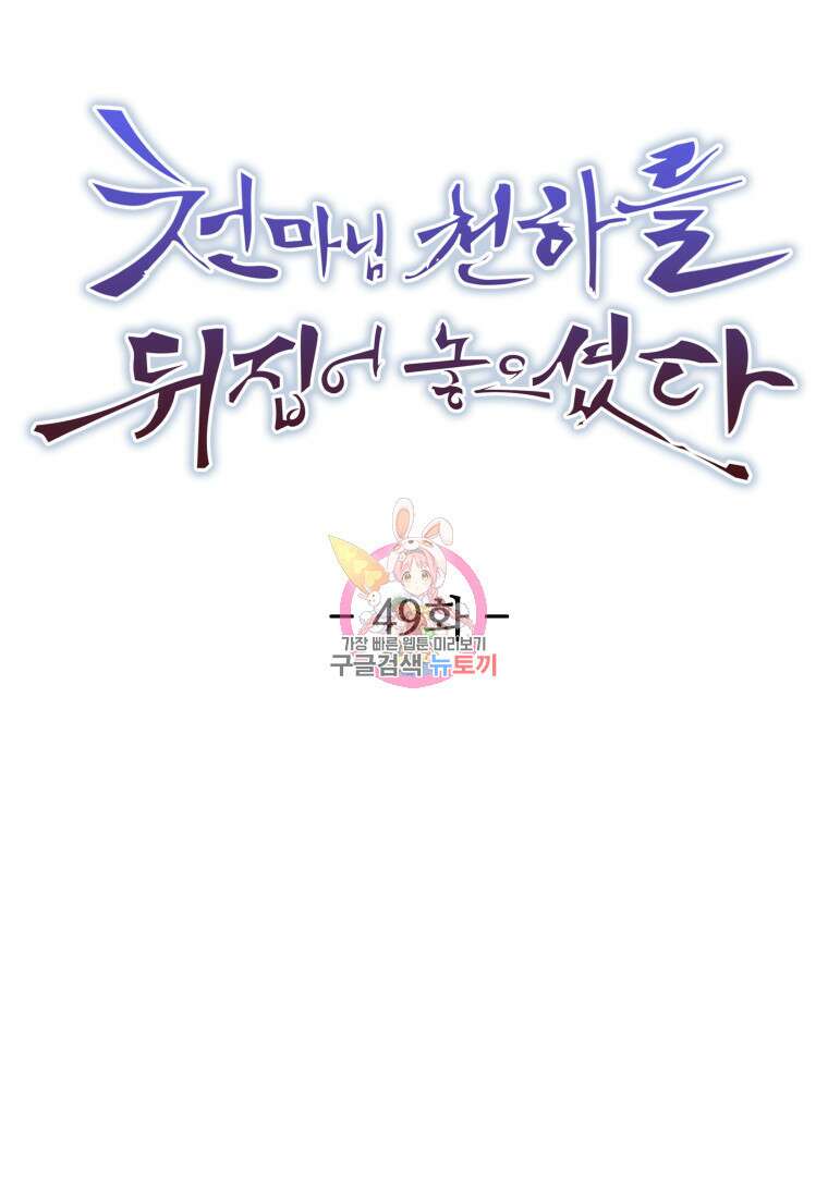 천마님 천하를 뒤집어 놓으셨다 49화 1