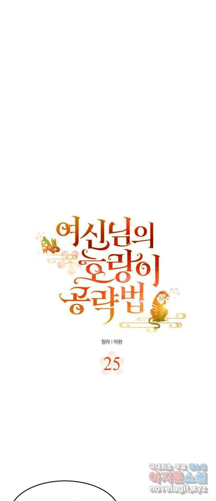 여신님의 호랑이 공략법 25화 : 뜻밖의 만남 17