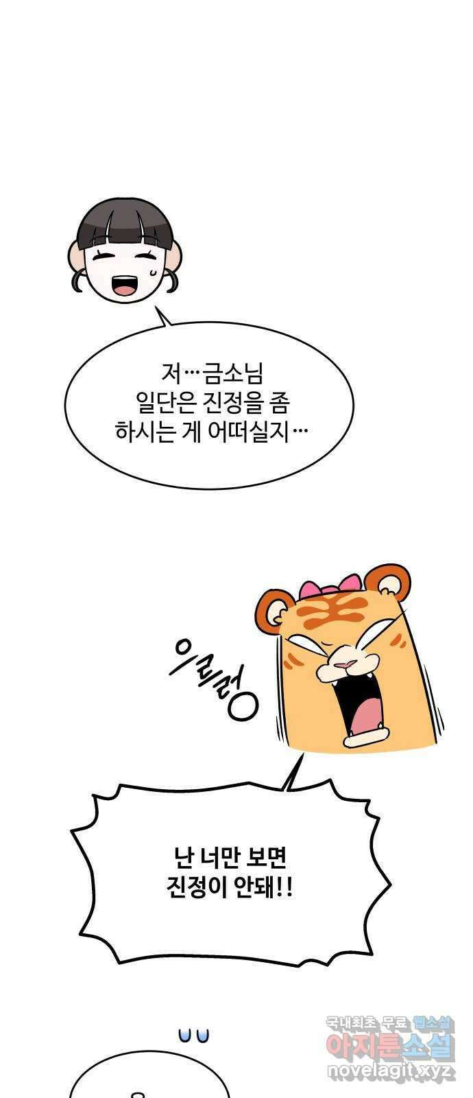 여신님의 호랑이 공략법 25화 : 뜻밖의 만남 22