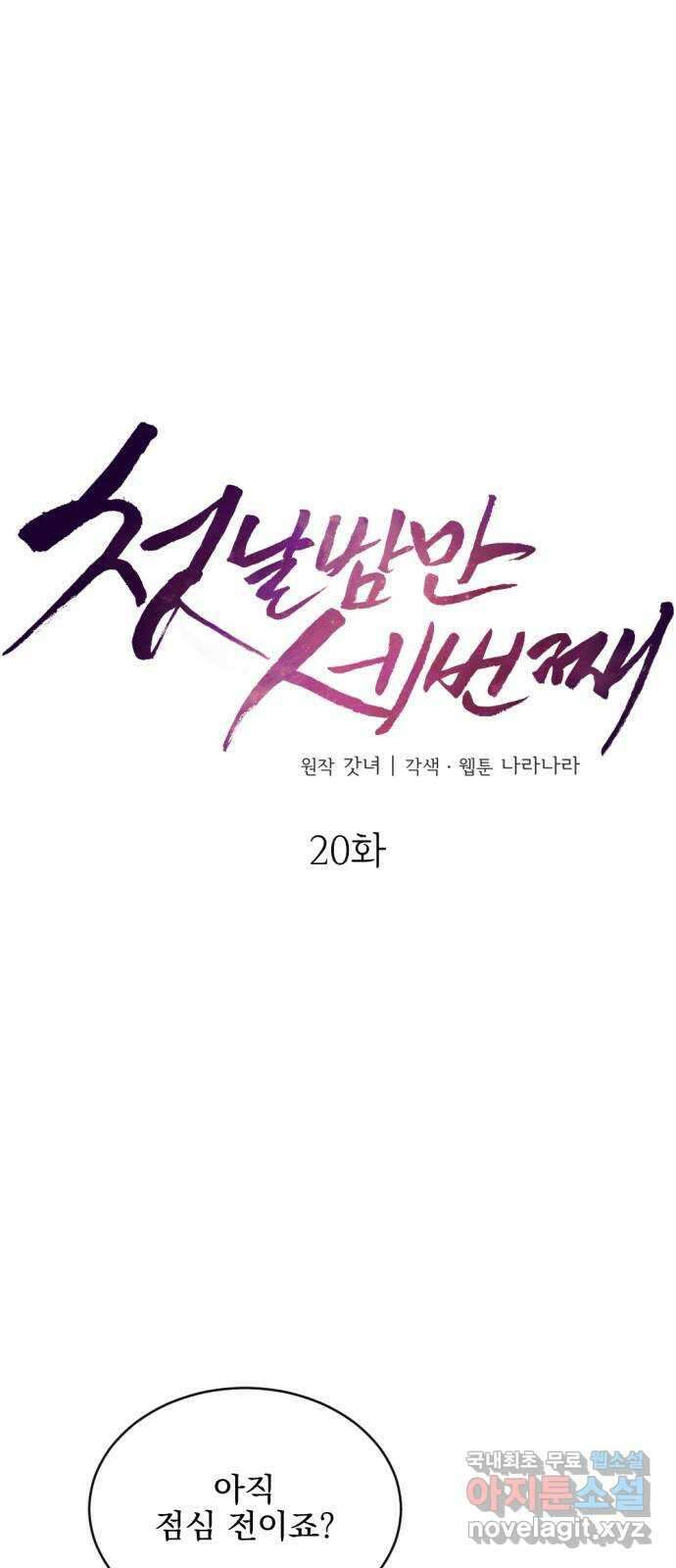 첫날밤만 세 번째 20화 4