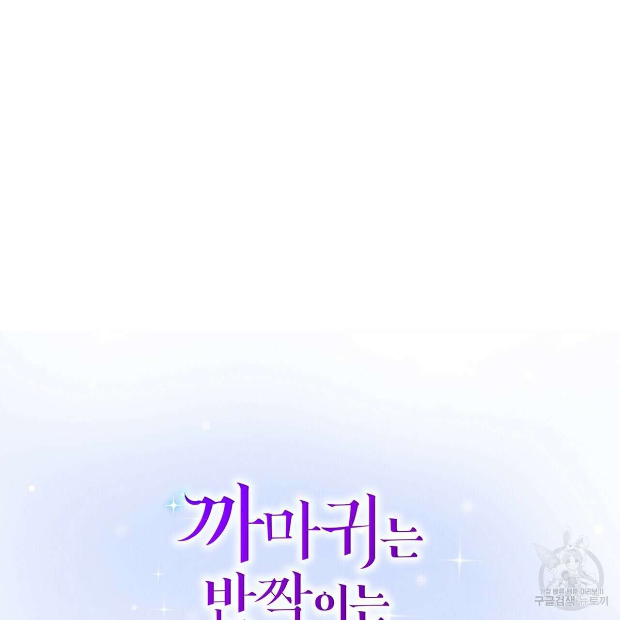 까마귀는 반짝이는 것을 좋아해 95화 26