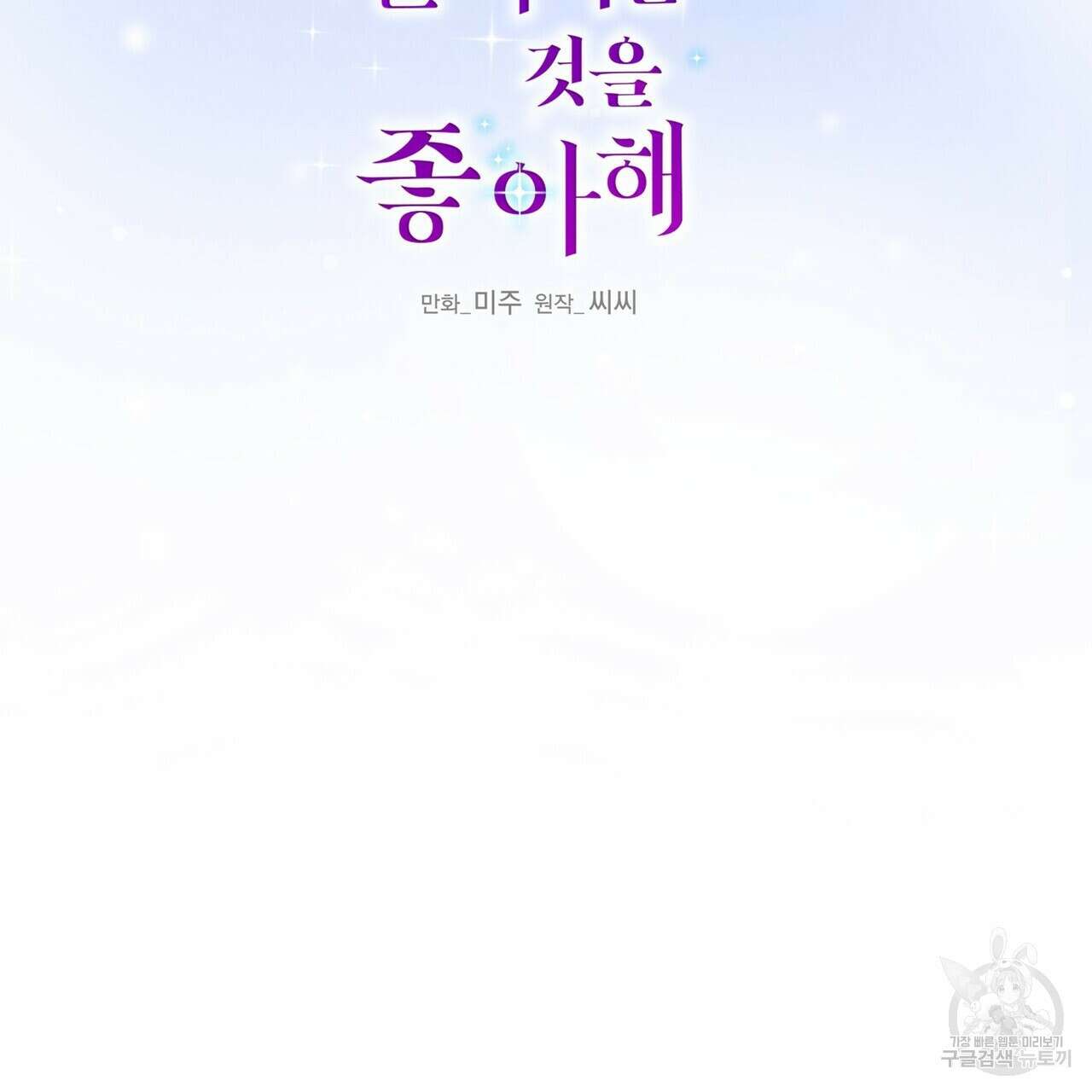 까마귀는 반짝이는 것을 좋아해 95화 27