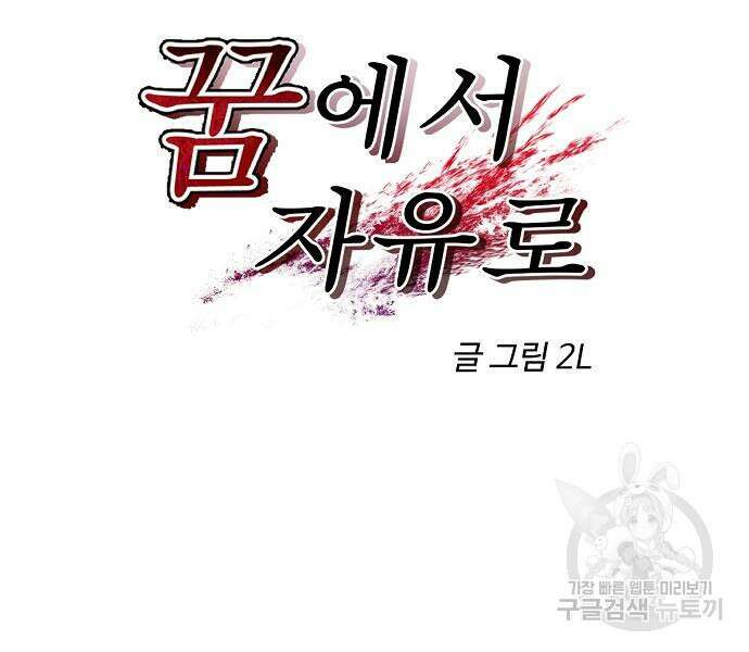 꿈에서 자유로 52화 31