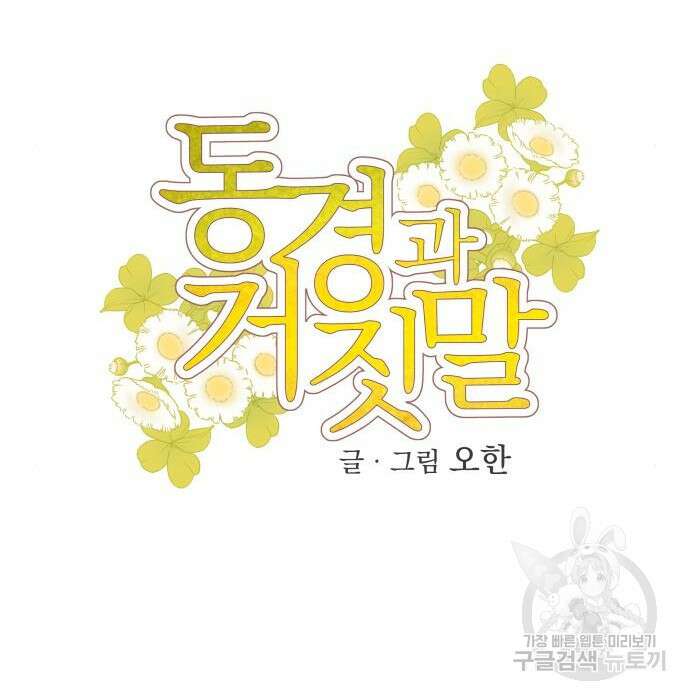 동경과 거짓말 4화 21